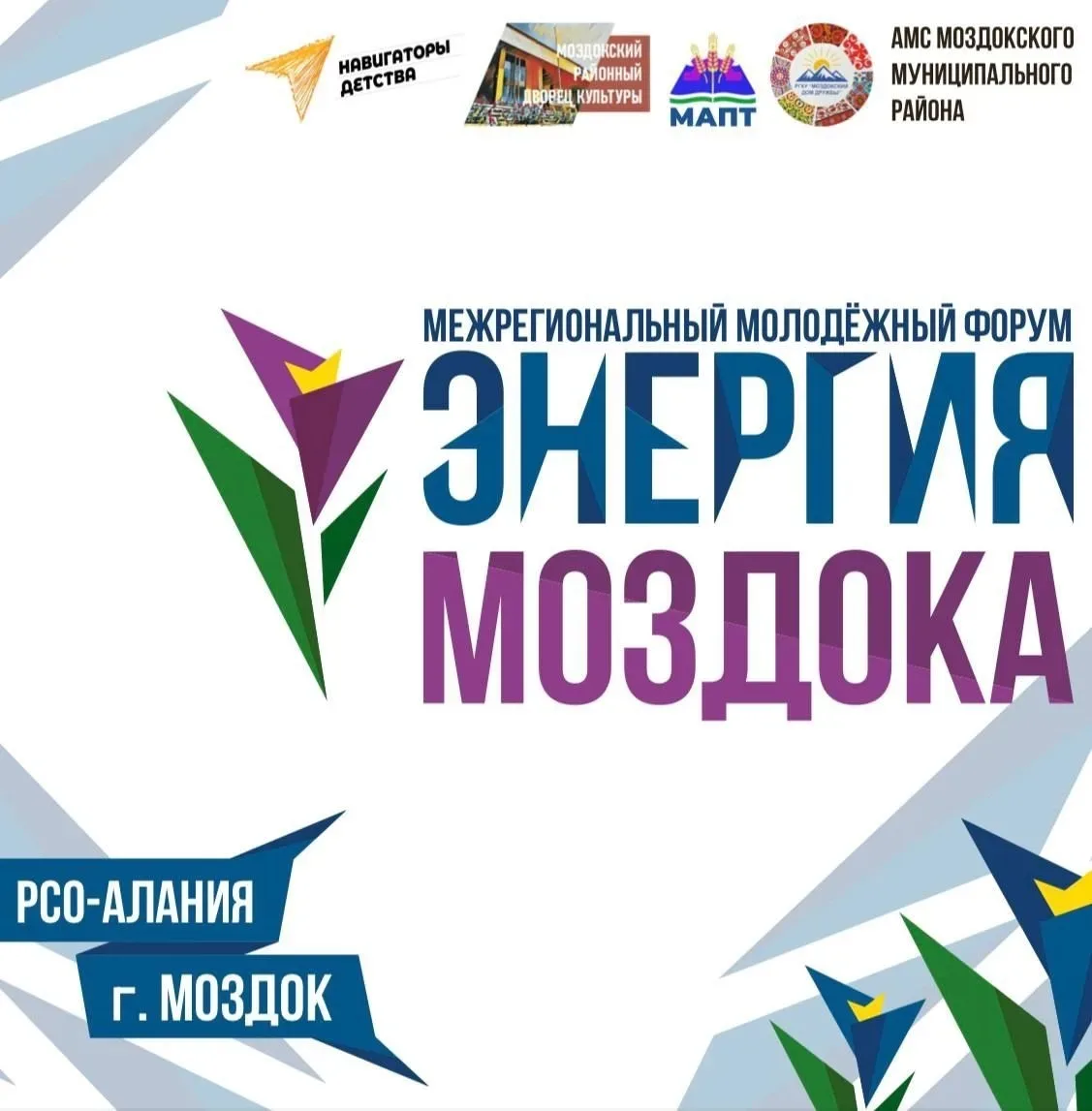 🔥ОТКРЫТА РЕГИСТРАЦИЯ НА ВТОРОЙ МЕЖРЕГИОНАЛЬНЫЙ МОЛОДЁЖНЫЙ ФОРУМ «ЭНЕРГИЯ МОЗДОКА»! 🔥
Готов прокачи