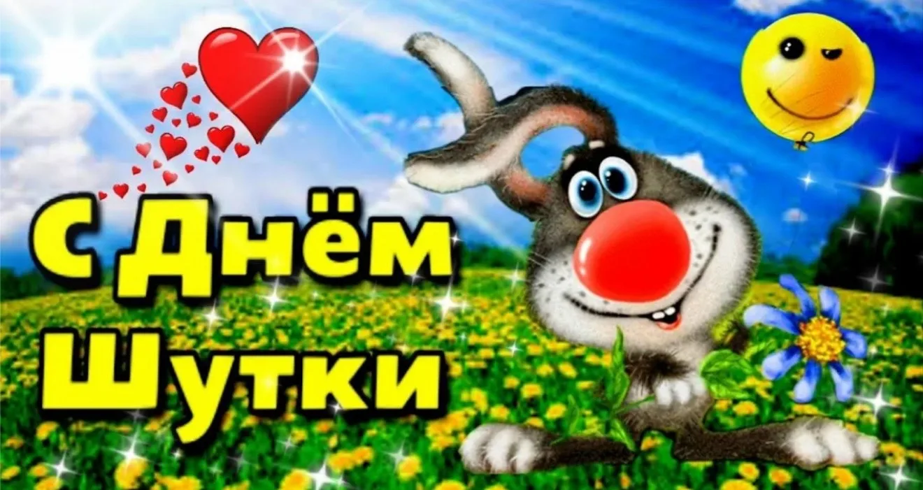 🎈Поздравляем с Международным днём шутки! 🎈
Смех и улыбка делают мир светлее, а детство — счастливе