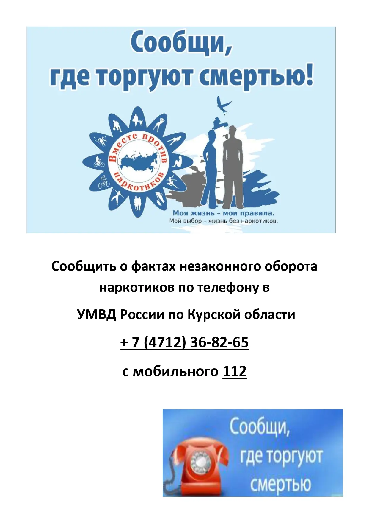 Чужого равнодушия не бывает. Если вы знаете, где торгуют смертью — сообщите. Ваш звонок может спасти