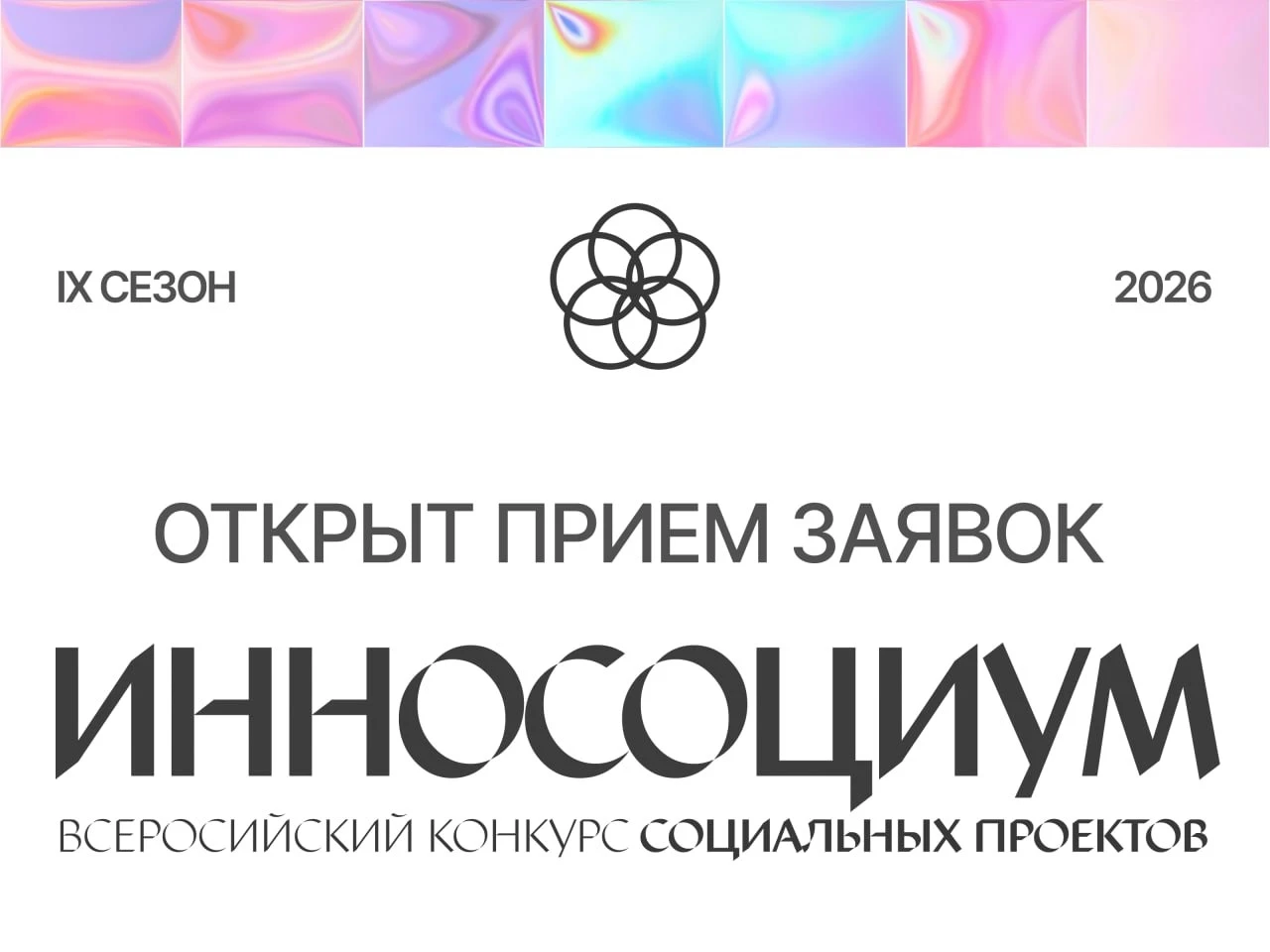 🔊 Приём заявок на участие в IX сезоне Всероссийского конкурса социальных проектов Инно...