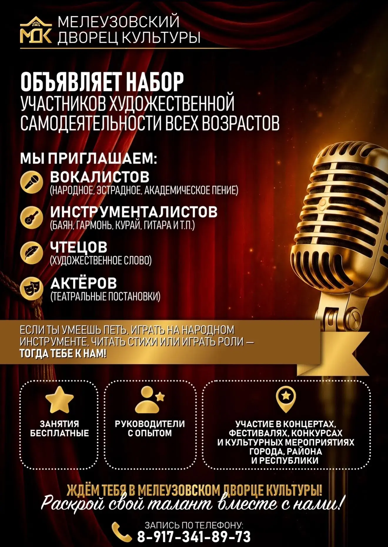 Мелеузовский дворец культуры объявляет набор в творческие коллективы!

Друзья, у нас отличная новост