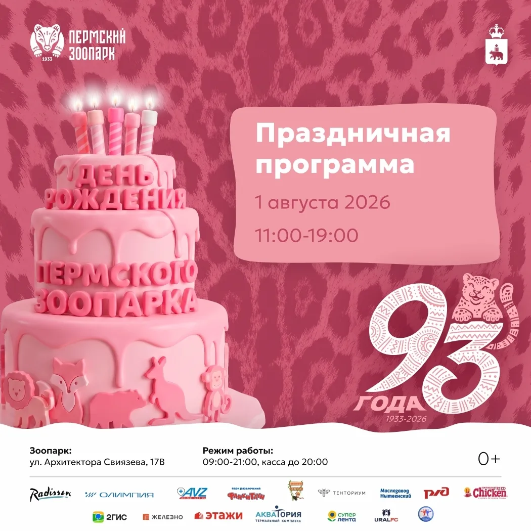 Гайва | р-н Орджоникидзевский |Пермь🏡

День рождения Пермского зоопарка 🎂🎁 
 
Сегодня мы расскаже