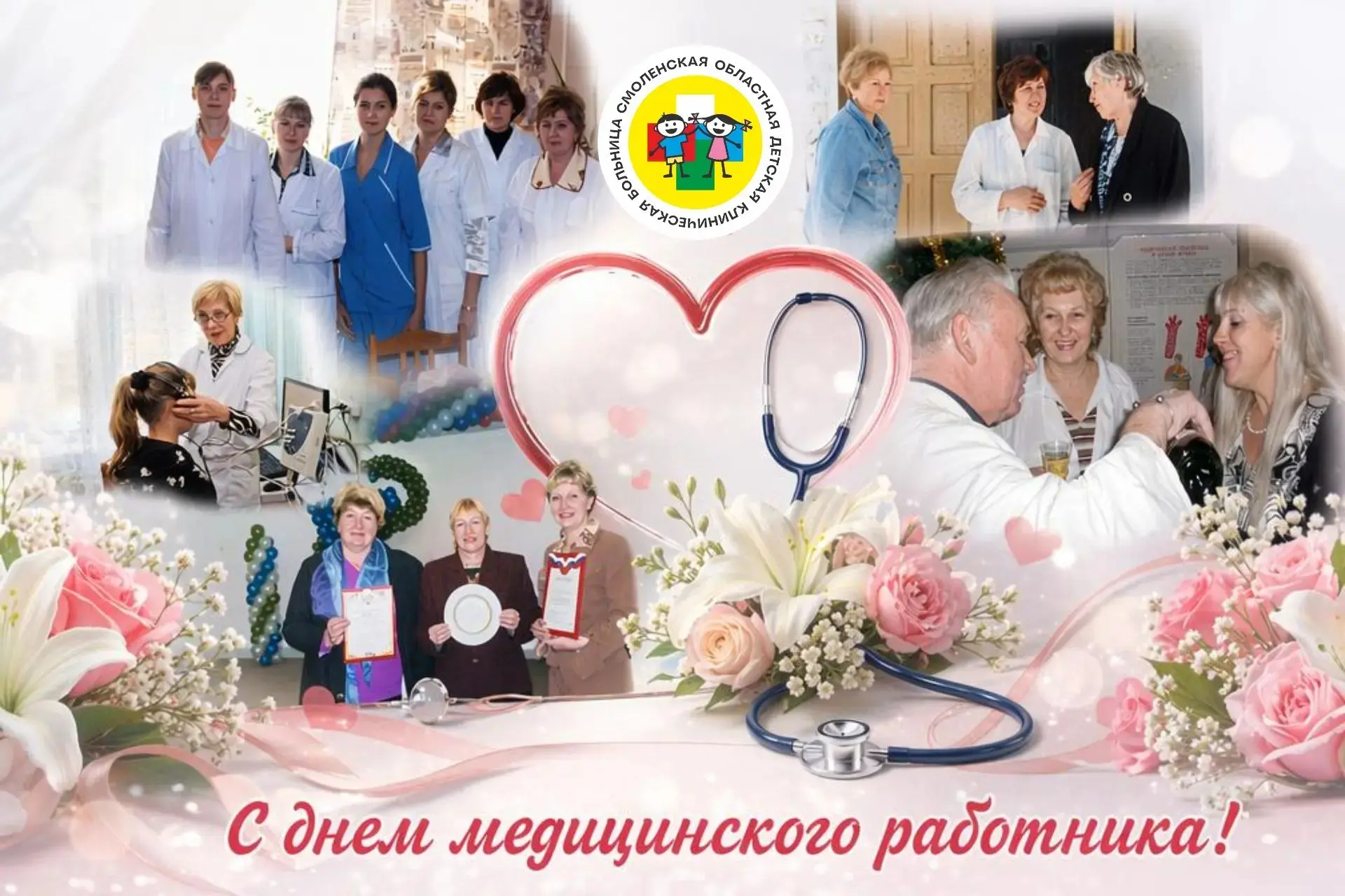 Дорогие наши ветераны! Коллектив ОГБУЗ «Смоленская областная детская клиническая больница» от всего 