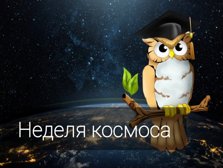 🪐С 6 по 12 апреля 2026 года в России проходит первая в истории страны 🚀Неделя космоса, приуроченна