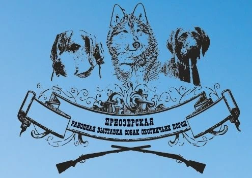 👋 Приглашаем на выставку собак! 
ГБУ Ленинградской области «Сосновское ГООХ» совместно с Межрегиона