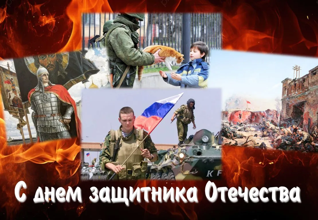 23 февраля в Российской Федерации отмечается День защитника Отечества.
