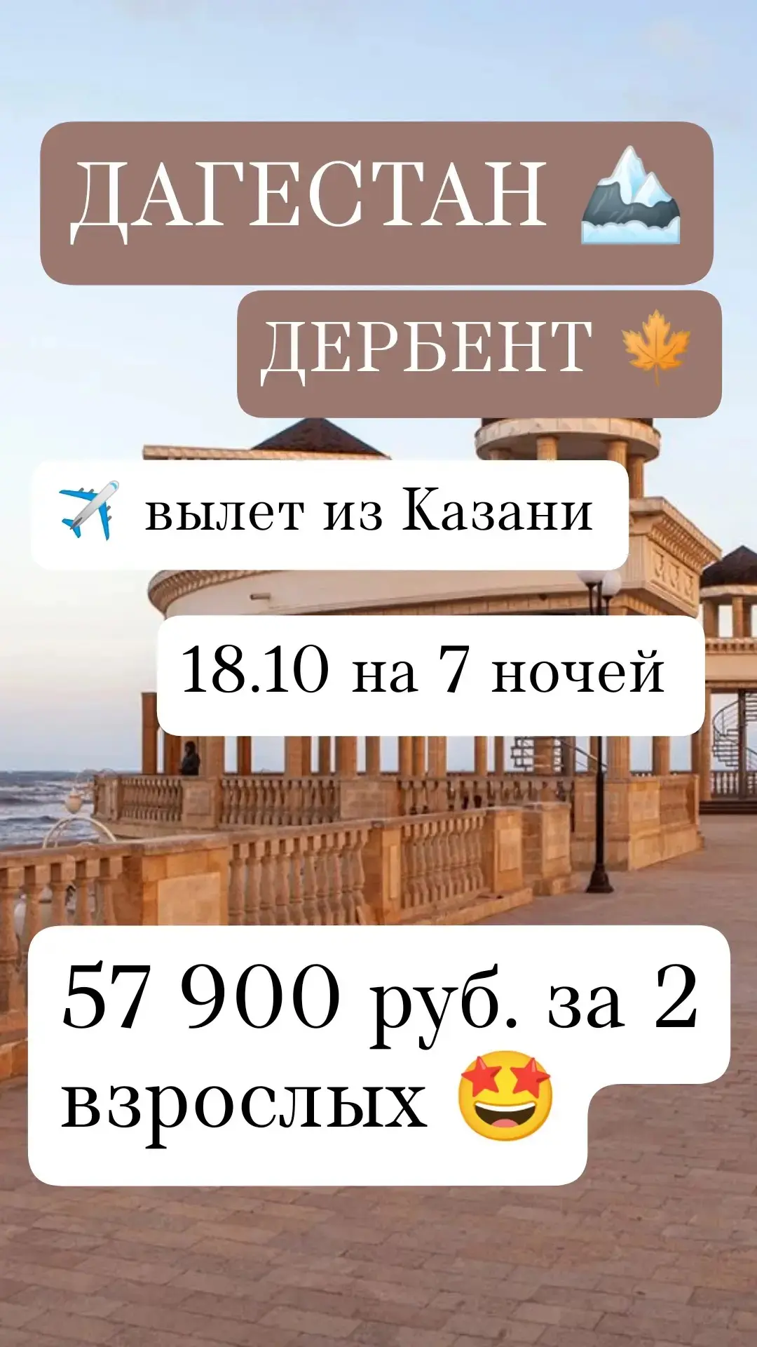 ДАГЕСТАН, ДЕРБЕНТ ⛰🍁 18.10 НА 7 НОЧЕЙ ИЗ КАЗАНИ ✈