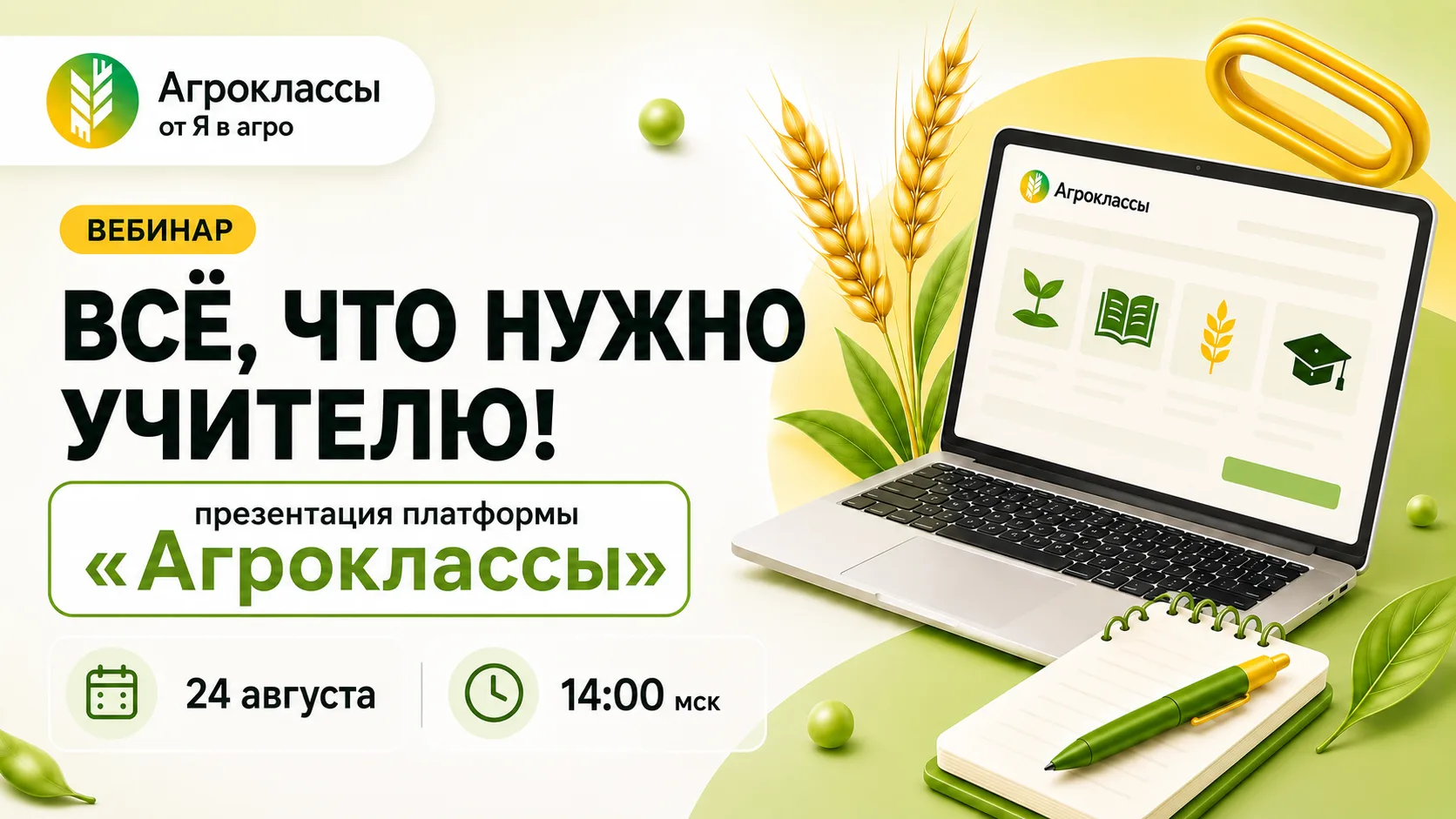 Всё для учителя агротехкласса — в одном эфире 💡