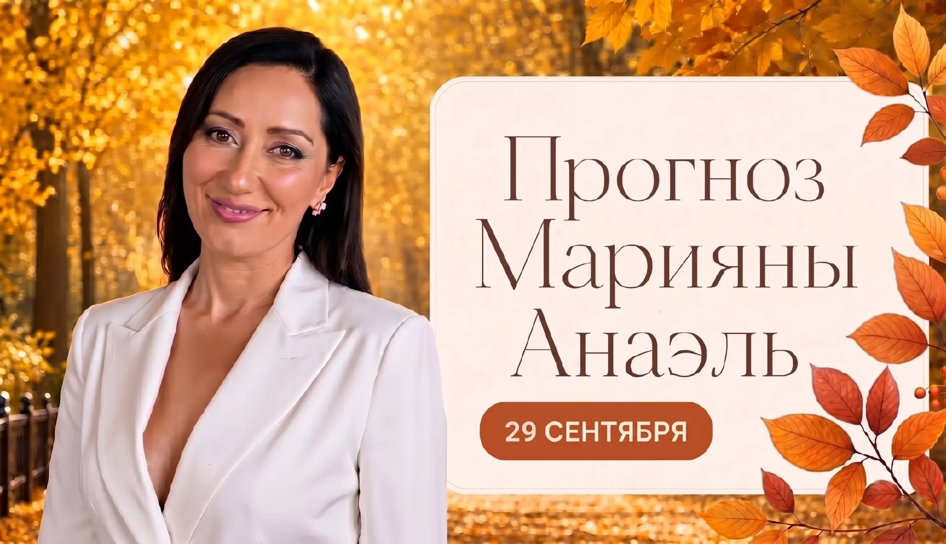 Прогноз на 29 сентября
