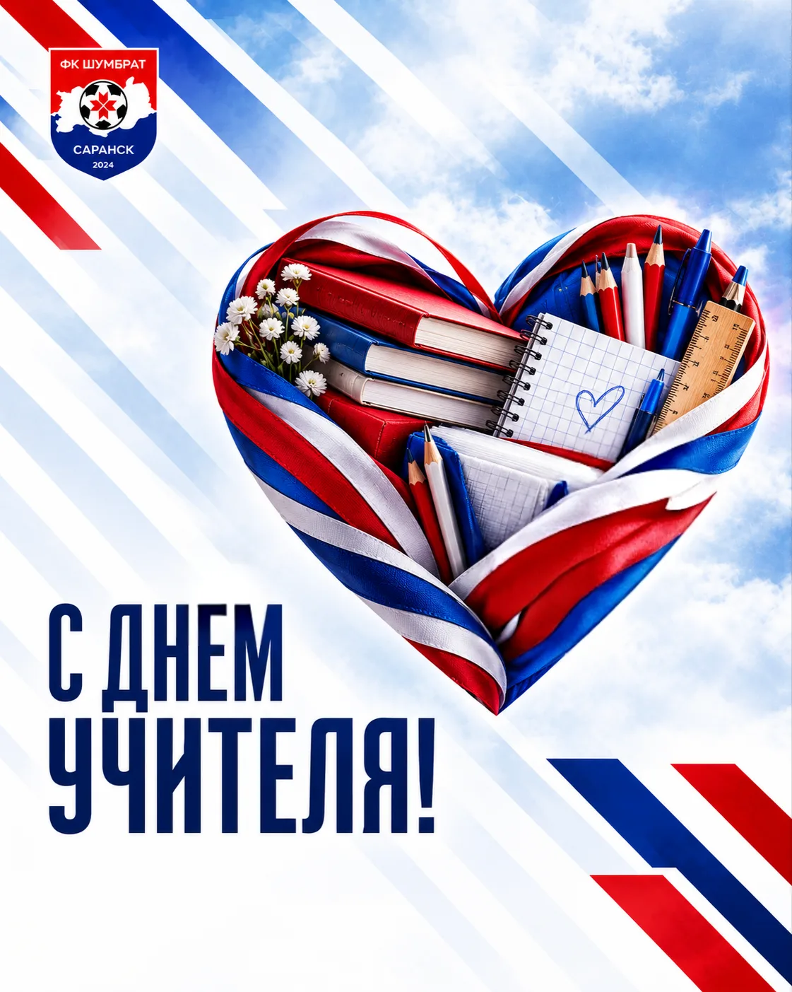 📚⚽ С Днём учителя!