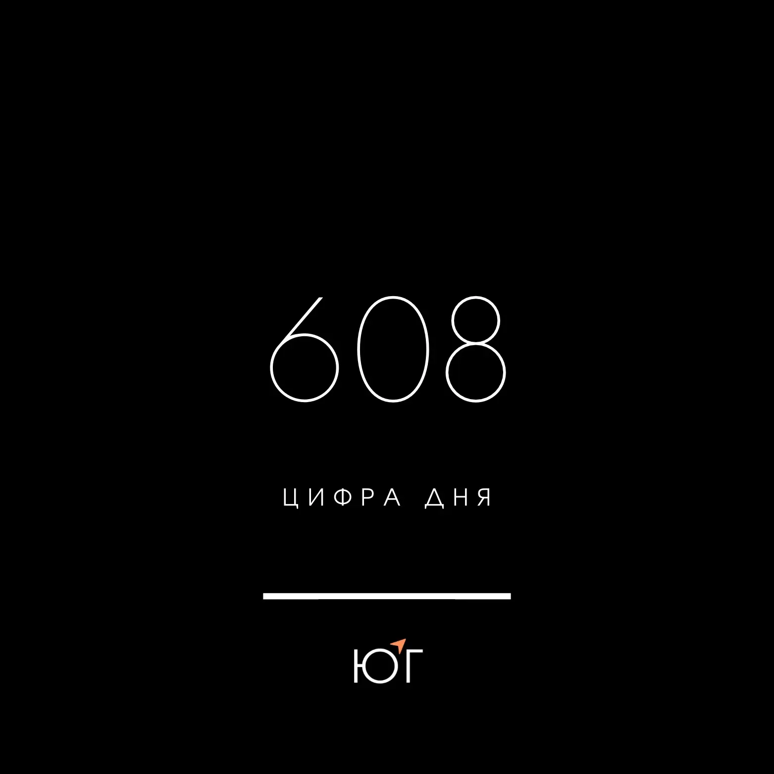 Цифра дня
