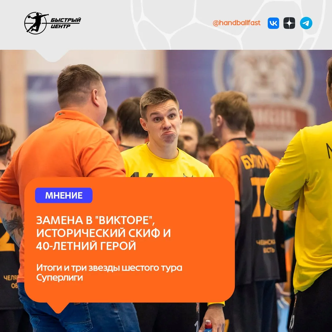 🤾‍♂️ В шестом туре Суперлиги ожидаемых результатов было меньше, чем сенсационных.