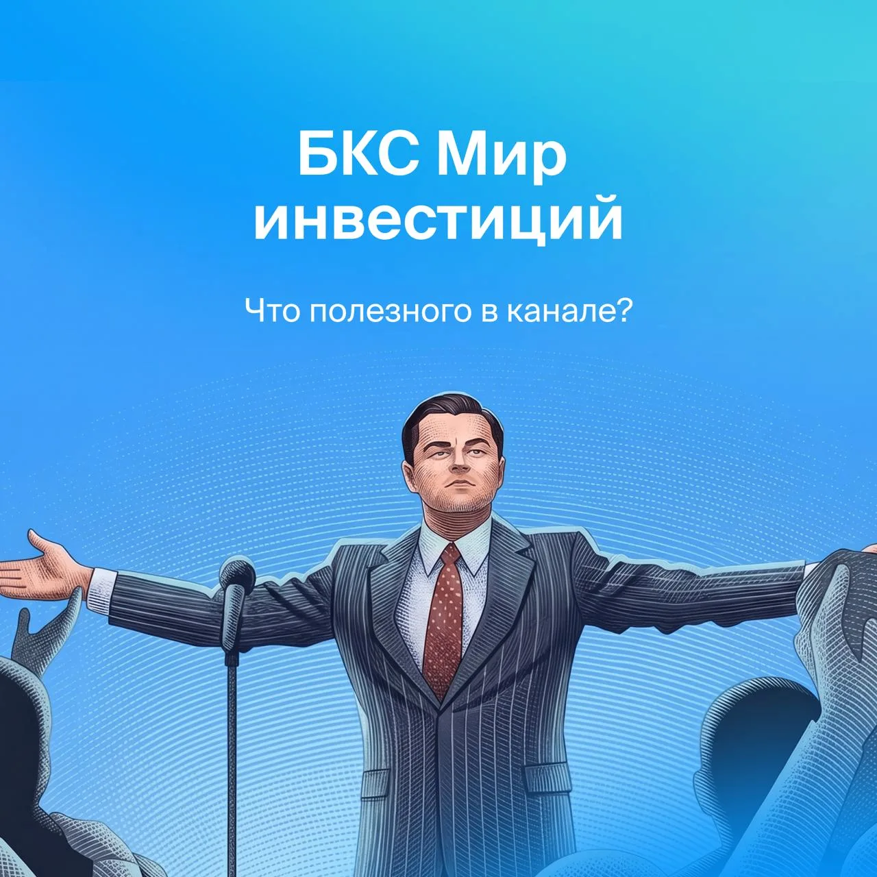 💎 БКС Мир инвестиций — что здесь?