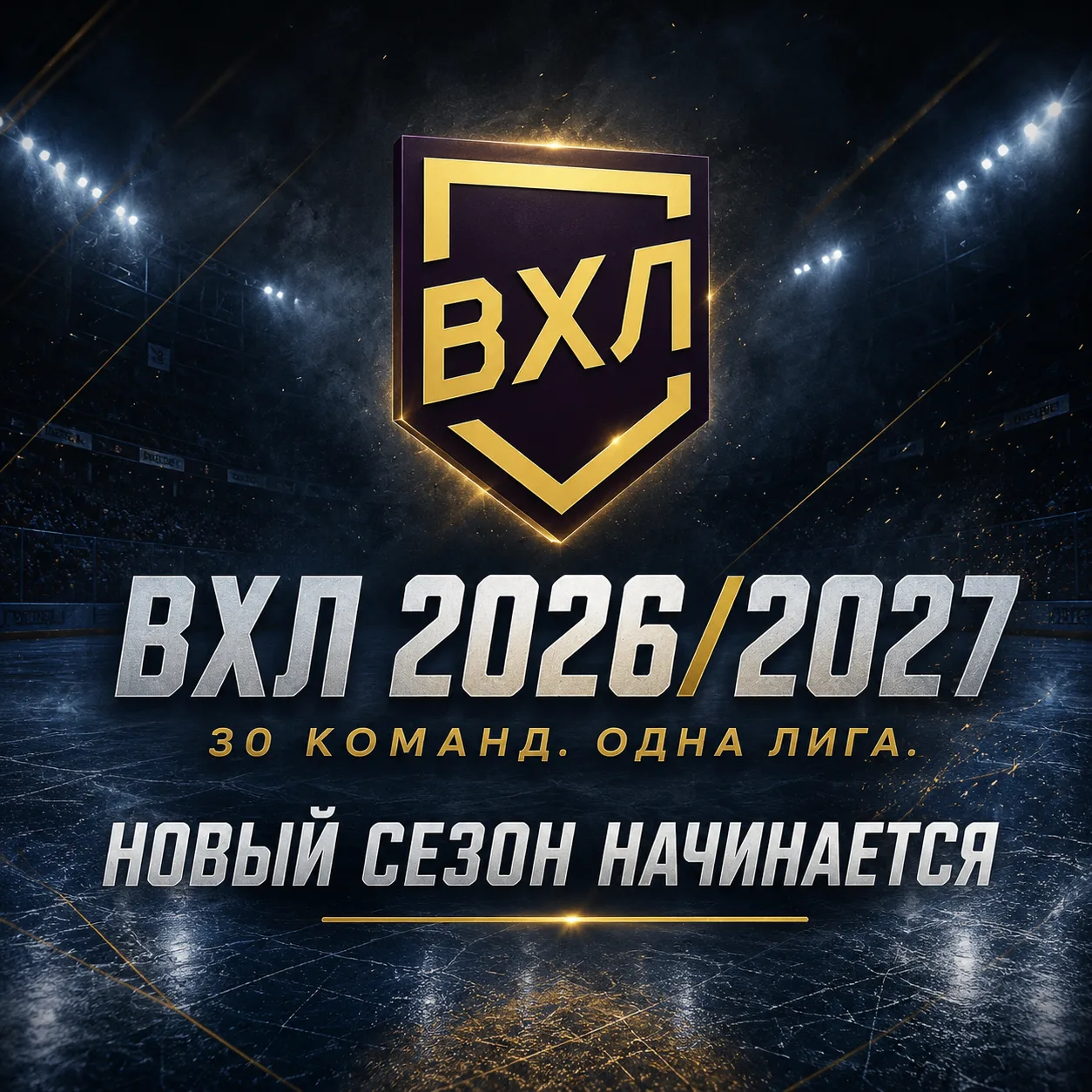 ⚡ ВХЛ 2026/2027 — МЫ НАЧИНАЕМ!