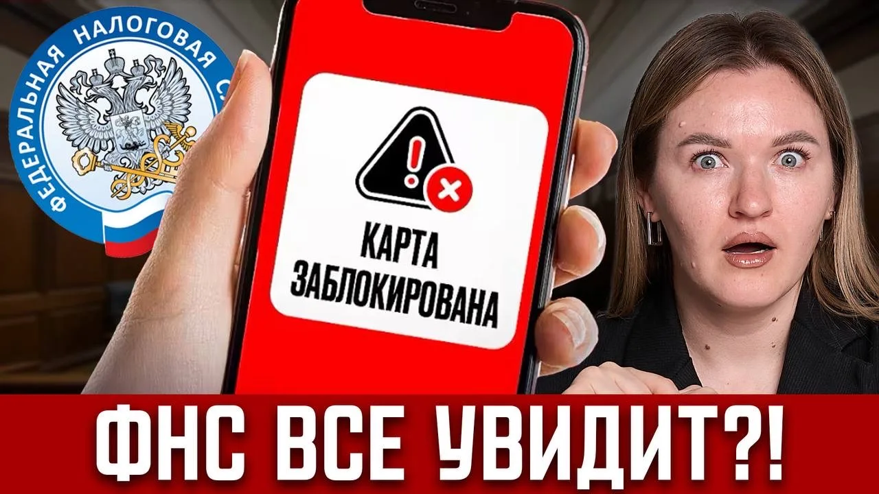 ‼️ 5 новых поводов БЛОКИРОВКИ КАРТ! Нейросеть налоговой следит за соцсетями? Как сохранить свои день