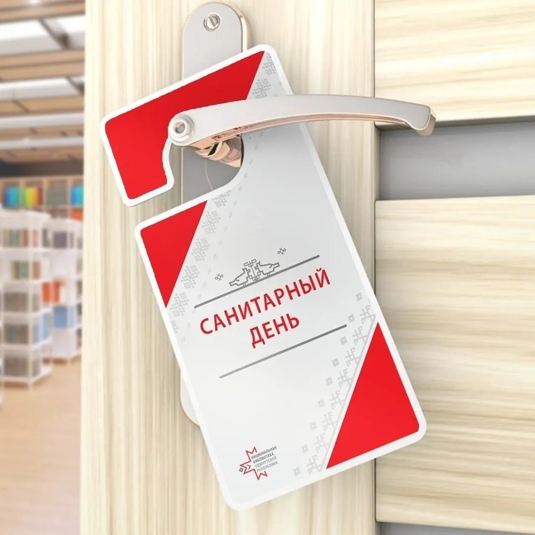 🧹 Сегодня санитарный день! 

Библиотека для читателей не работает, поэтому ждём вас завтра.