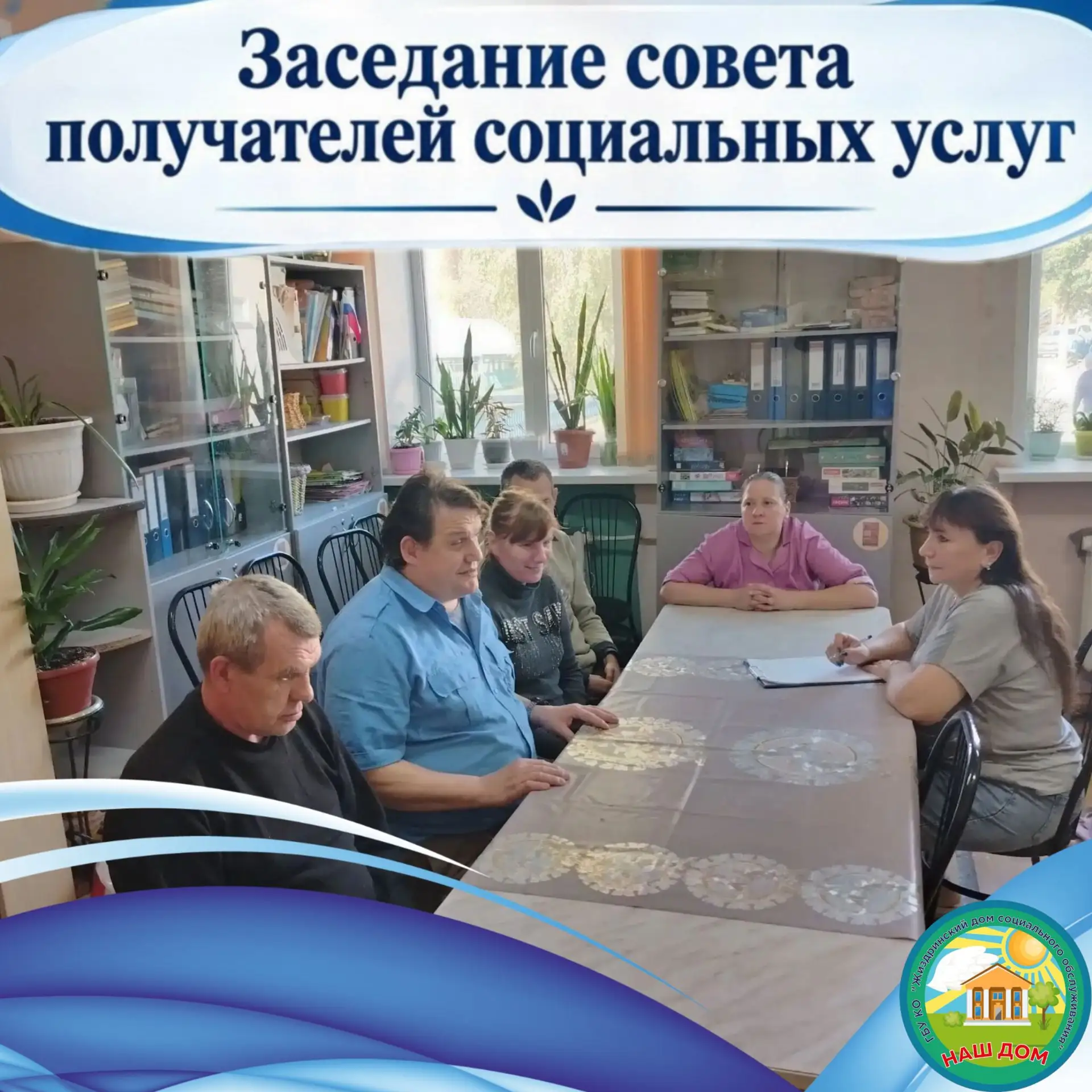 Сегодня в нашем Доме состоялось ежемесячное заседание совета получателей социальных усл...