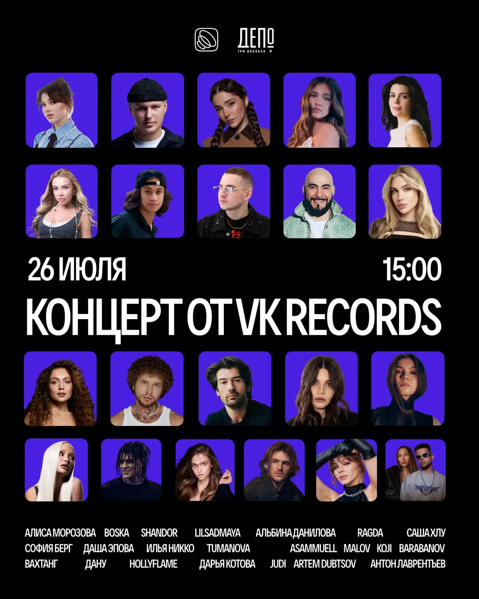 Уже сегодня большой концерт VK Records 🎤

Встречаемся на летнем выступлении в 15:00 в «Три Вокзала.