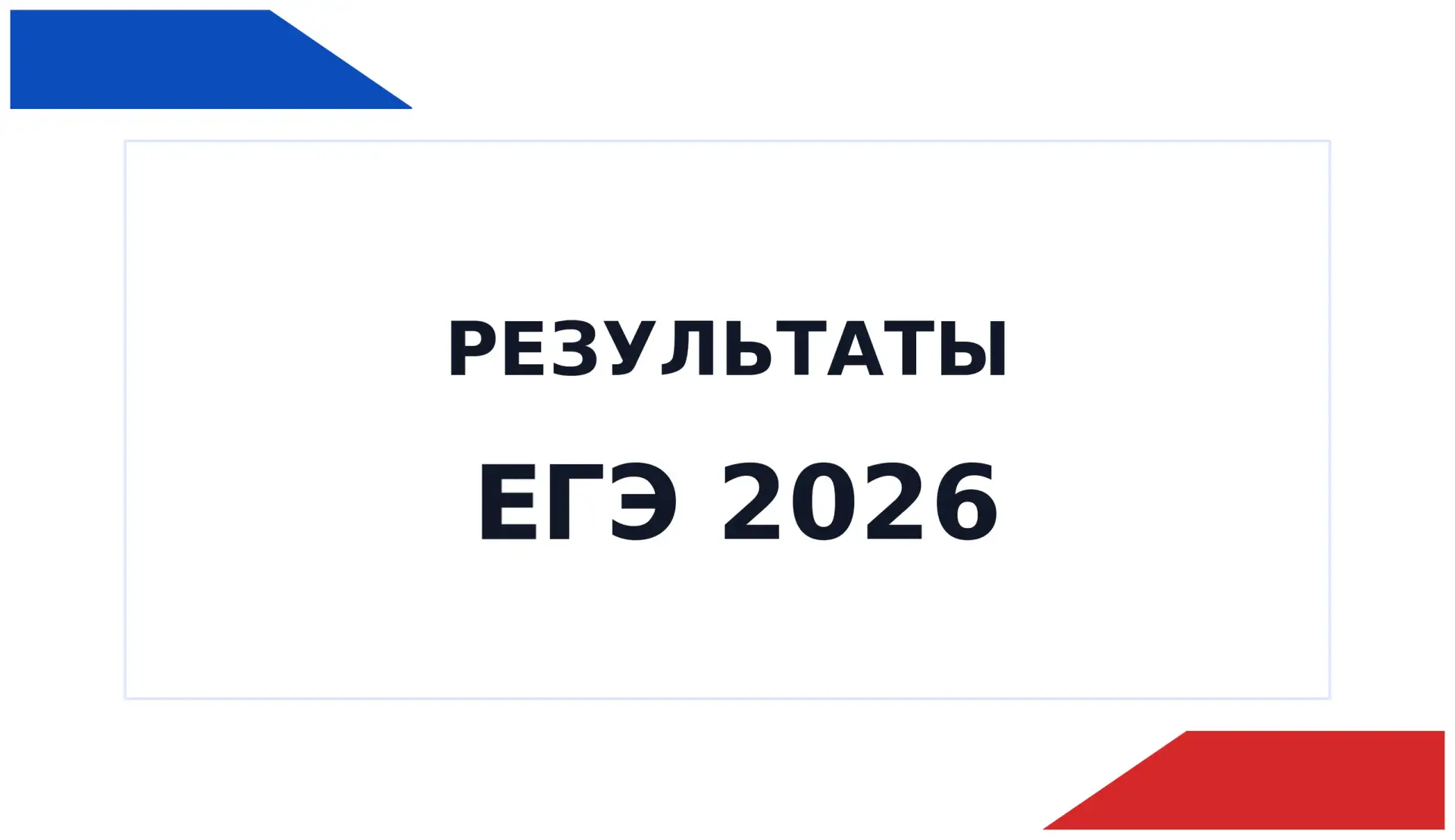 🎯 Подводим итоги ЕГЭ-2026

Завершился один из самых волнительных этапов школьной жизни - выпускники