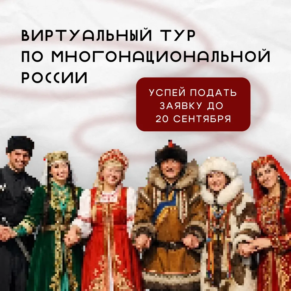 С 15 мая по 20 сентября пройдет приём заявок на V Всероссийский конкурс этнокультурных ...