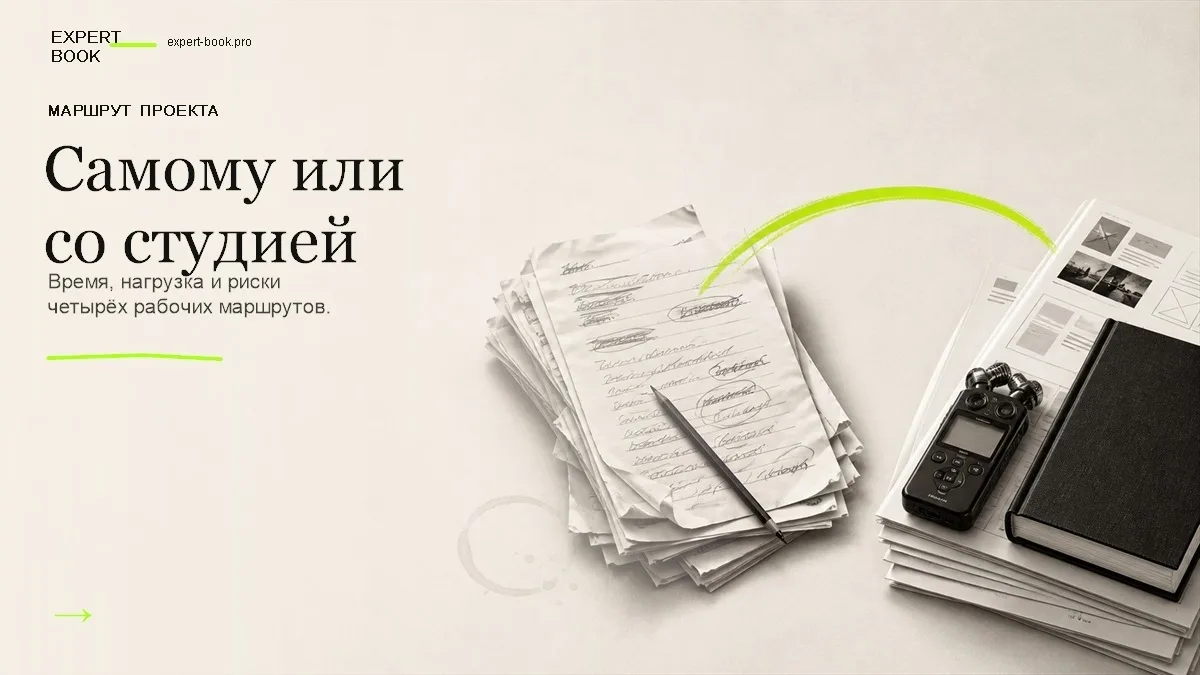 Самостоятельная книга иногда обходится дороже заказной
