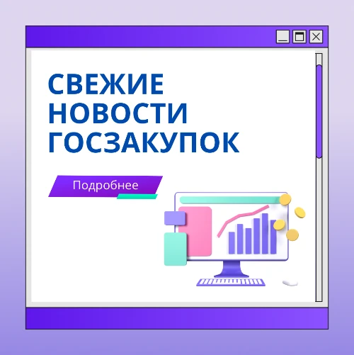 ⚡️Поправки о послаблениях в госзакупках приняты в первом чтении

По проекту Минфин уполномочат офици