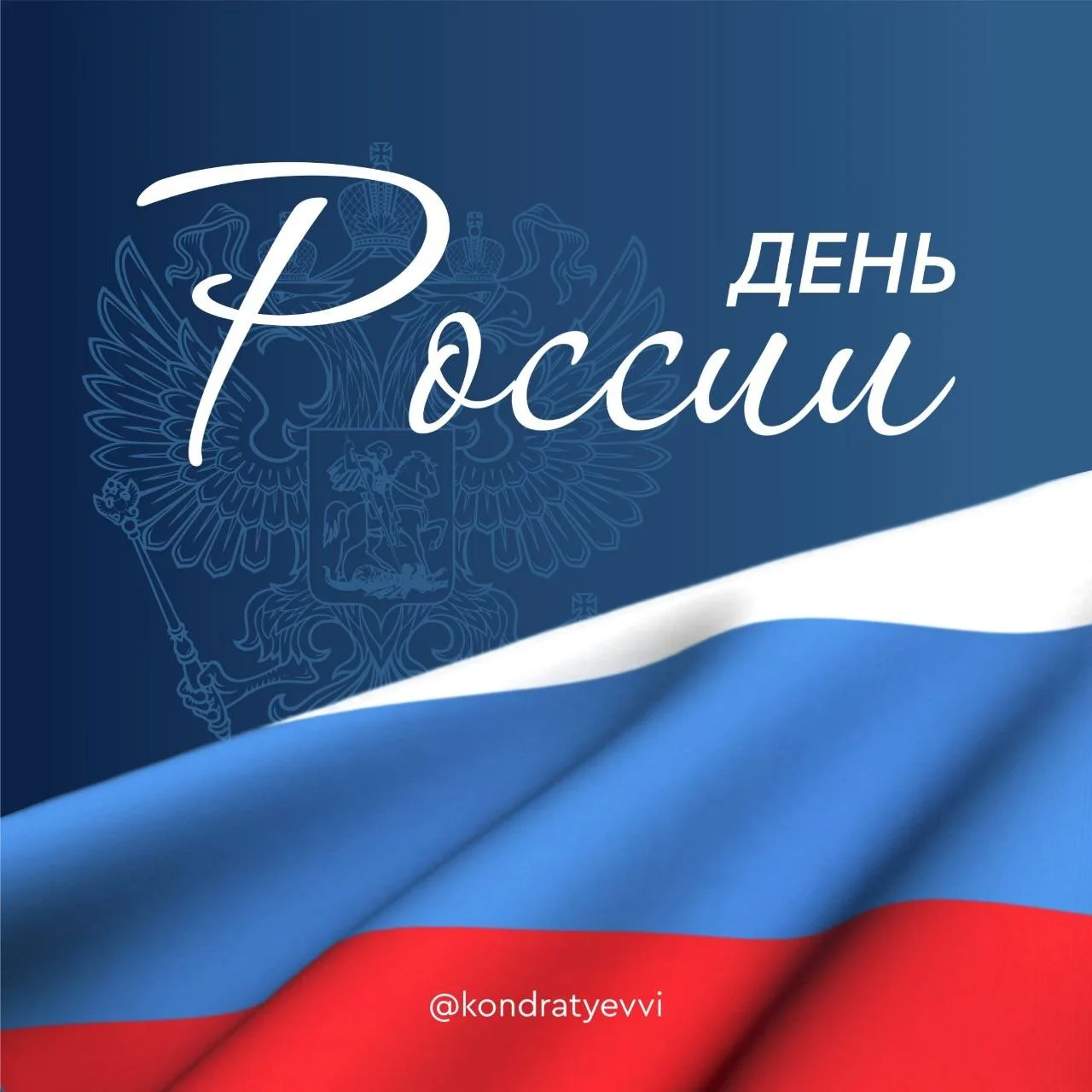 🇷🇺Дорогие земляки! Поздравляю вас с  Днем России. Этот день наполняет каждого из нас особым чувств