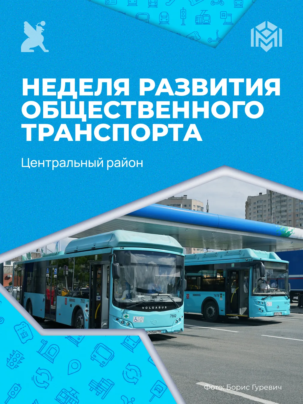 В Санкт-Петербурге проходит тематическая неделя развития общественного транспорта