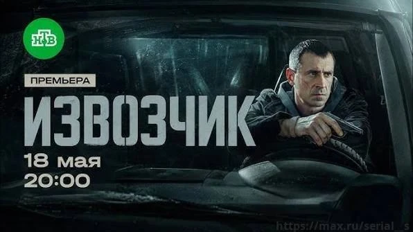 Извозчик(2026)               История рассказывает о Юрии Алданове — опытном сыщике из У...
