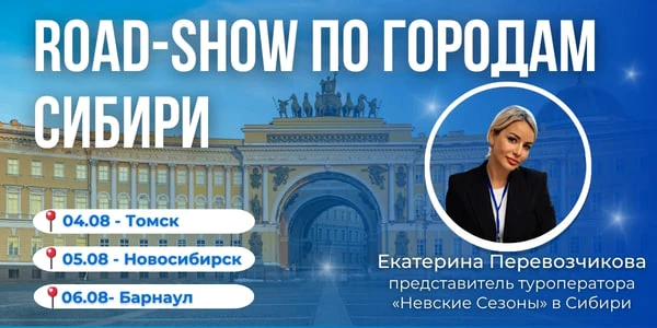Роуд‑шоу «Добро пожаловать в Санкт‑Петербург!» стартует в городах Сибири🙂