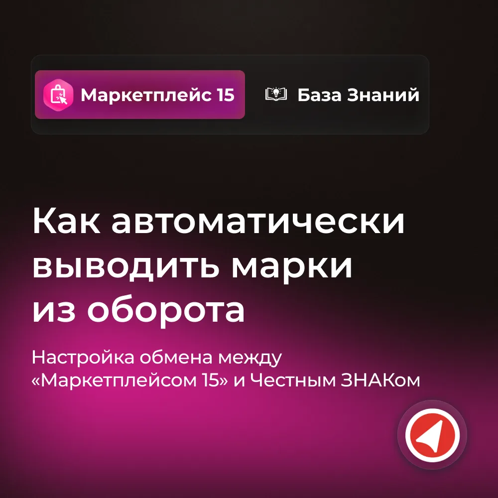 Как автоматически выводить марки из оборота после продажи