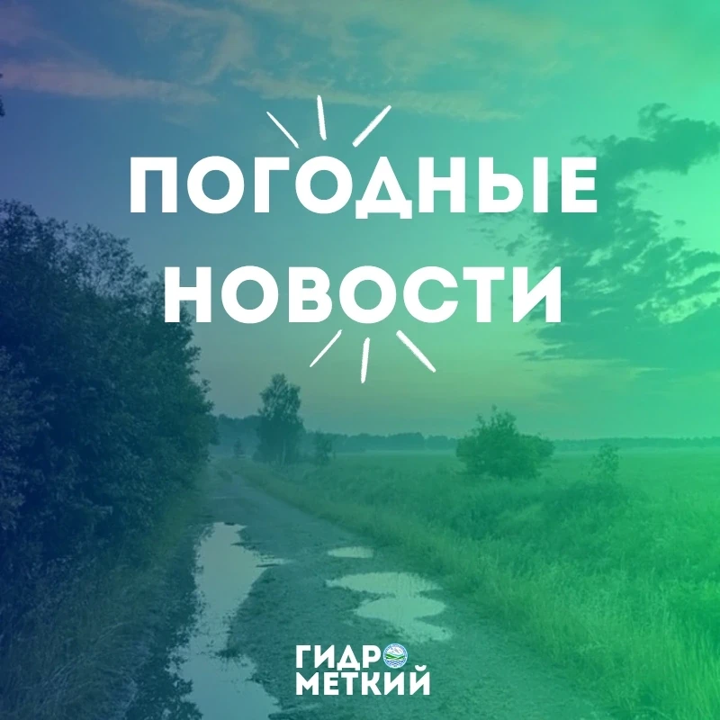 💥 Доброе утро, Гидромет!
Начинаем свой день правильно, а именно с прогноза погоды на 17 июня 2026 г