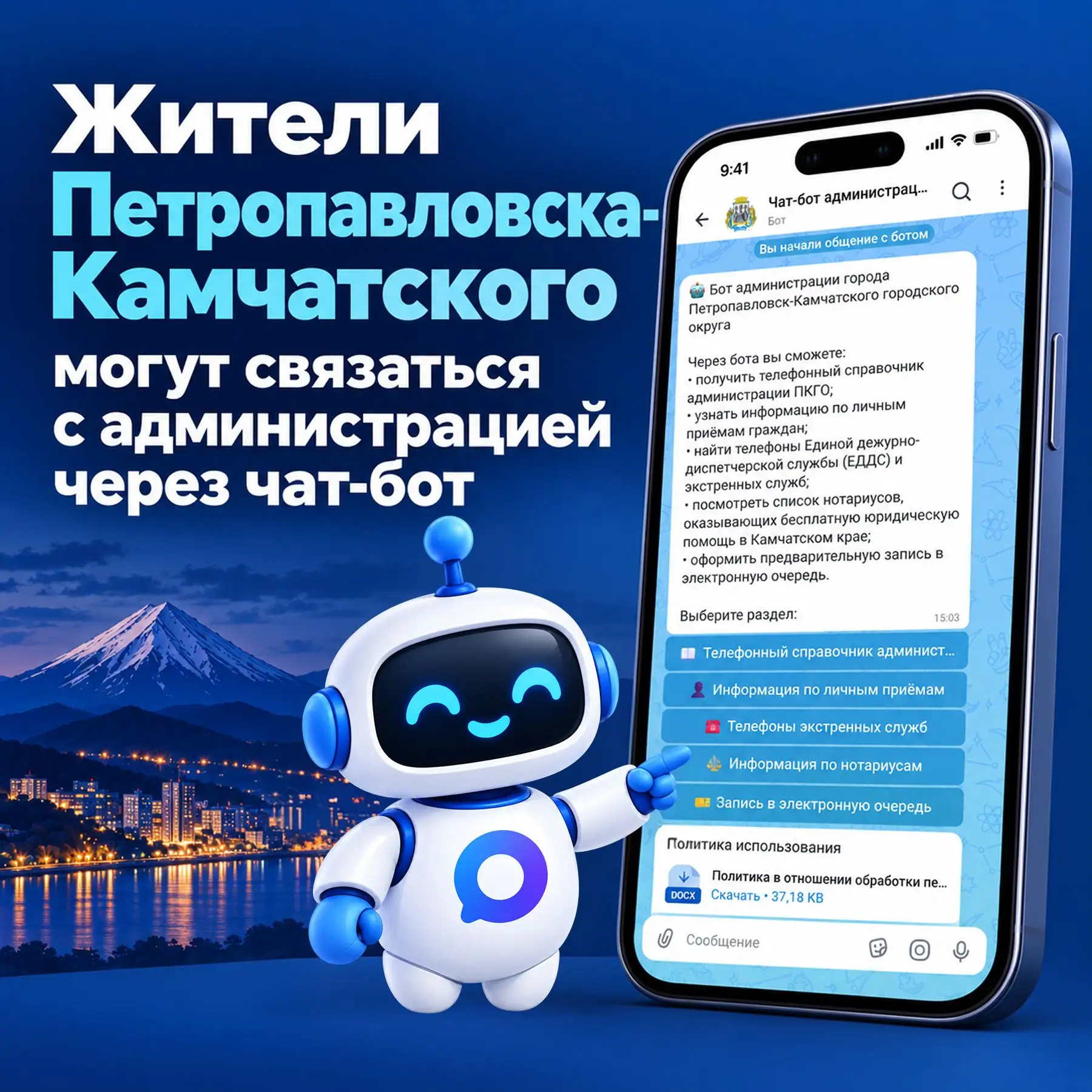 Администрация Петропавловска-Камчатского запустила чат-бот в мессенджере MAX