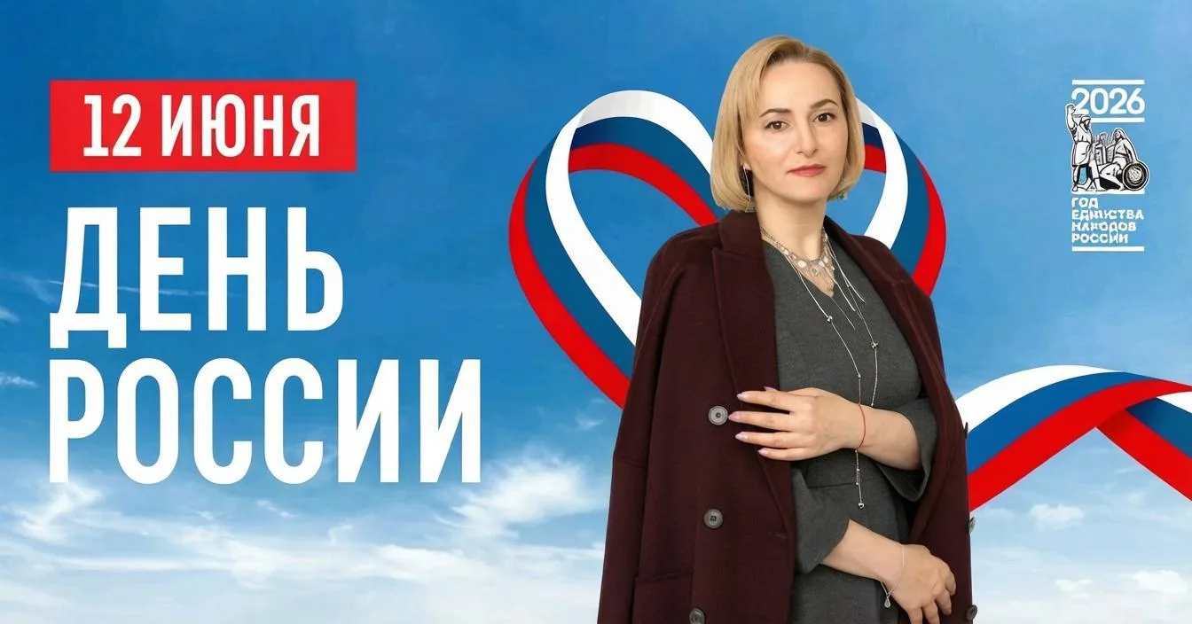 12 июня мы отмечаем один из главных праздников - День России.