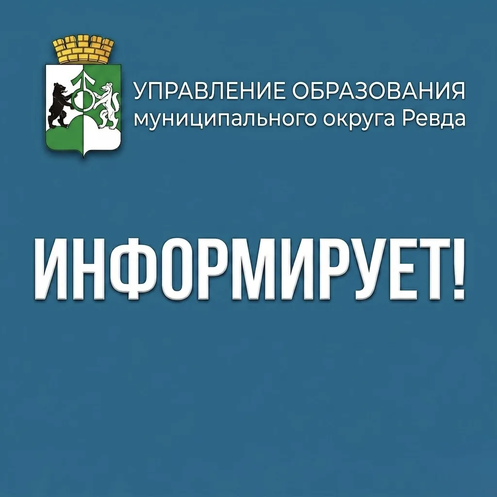 ✅Управление образования муниципального округа Ревда информирует!