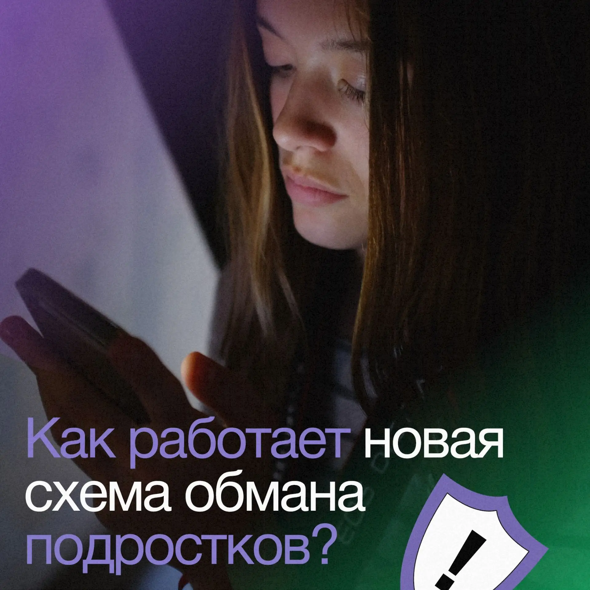 Вместо свидания — шантаж. Новая схема обмана подростков