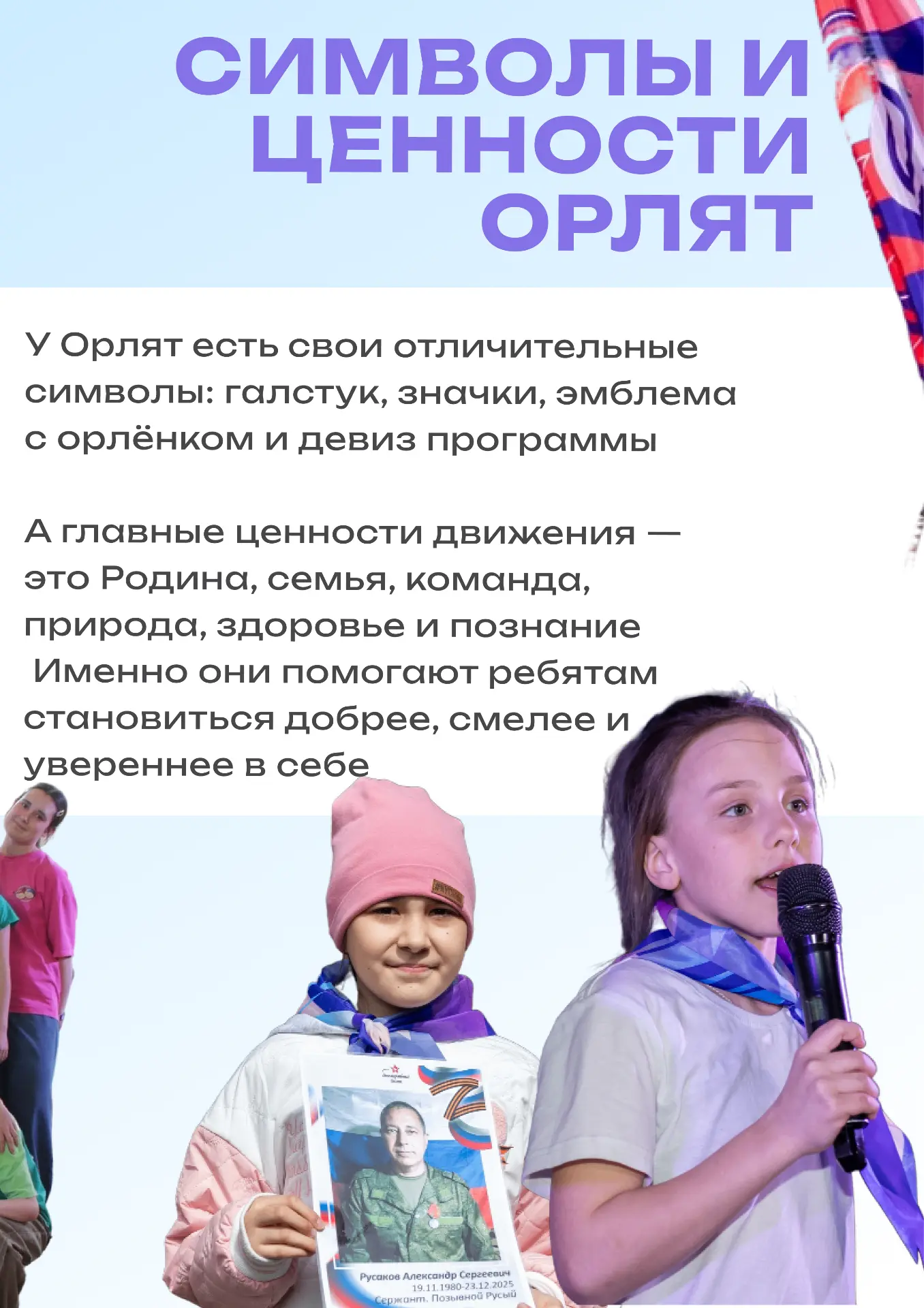 ЗНАКОМИМСЯ ПОБЛИЖЕ С ОРЛЯТАМИ РОССИИ  Орлята — это про дружбу, добрые дела, поддержку и самые тёплые