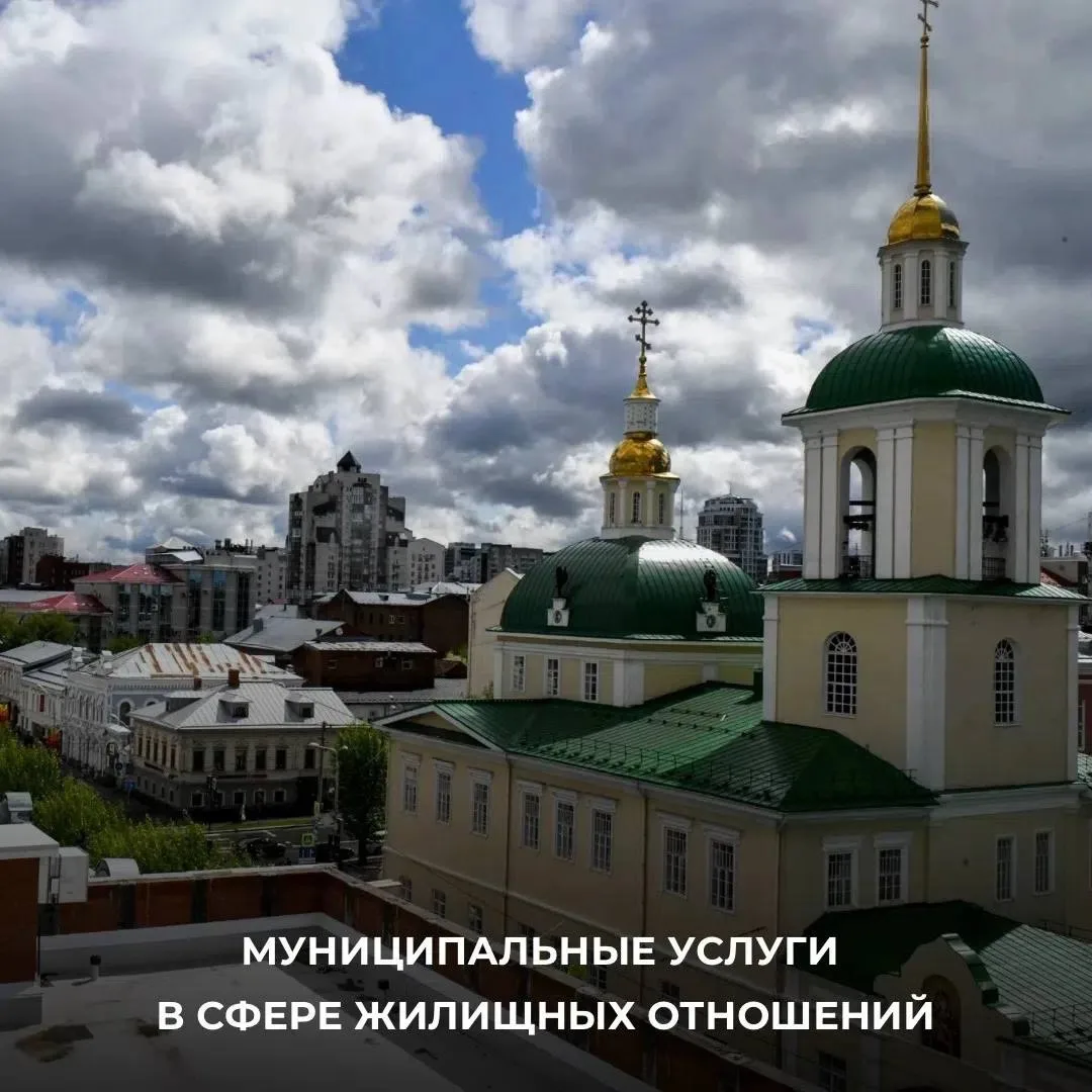 Напоминаем о том, какие муниципальные услуги в сфере жилищных отношений жители Перми мо...