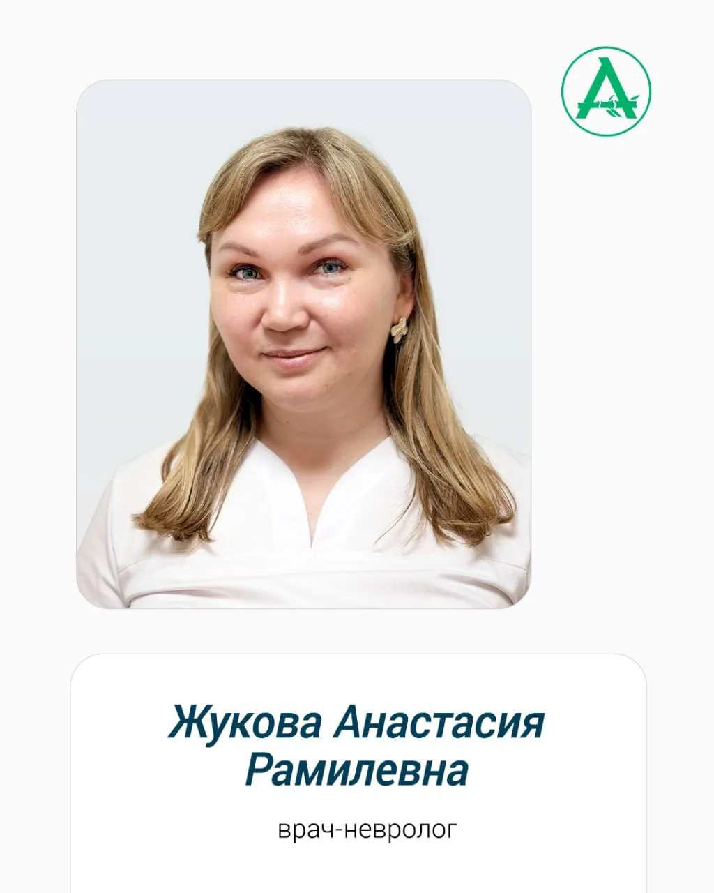 С радостью представляем вам нашего нового врача-невролога — Жукову Анастасию Рамилевну.