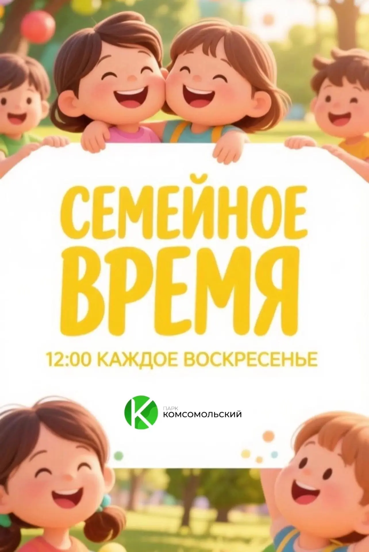Время планировать выходные 🗒️

Друзья, парк «Комсомольский»  спешит порадовать вас: уже в эти выход