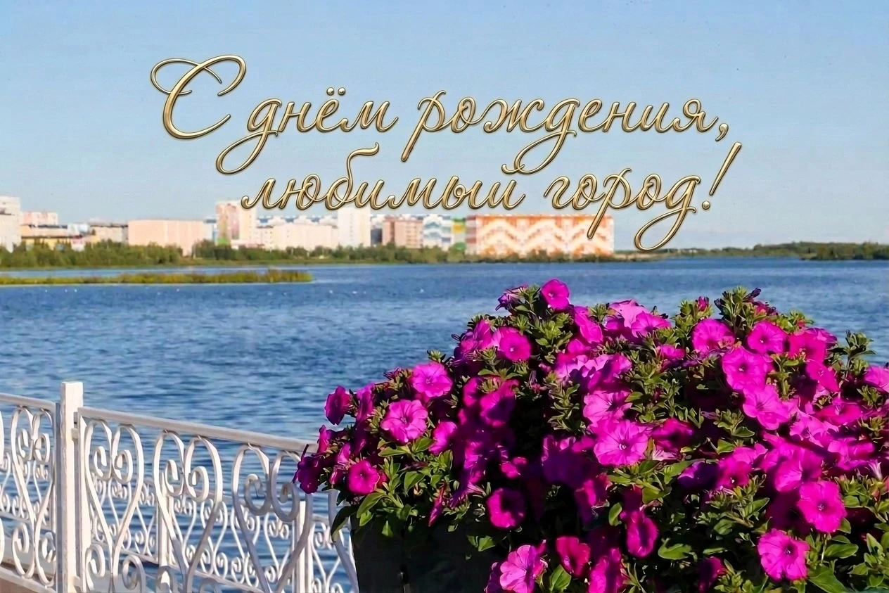 💥С днем рождения, любимый город!