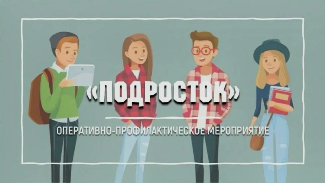 Сотрудники полиции проводят второй этап оперативно-профилактического мероприятия «Подро...