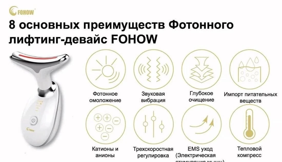 Хотите лифтинг -девайс FOHOW?  Пишите по телефону 89042990066