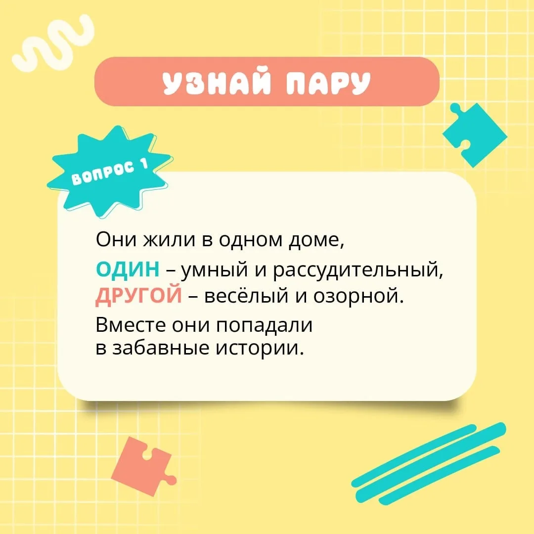 🤝 Сегодня международный день дружбы!
Предлагаем небольшой интератив: отгадайте литературных друзей.