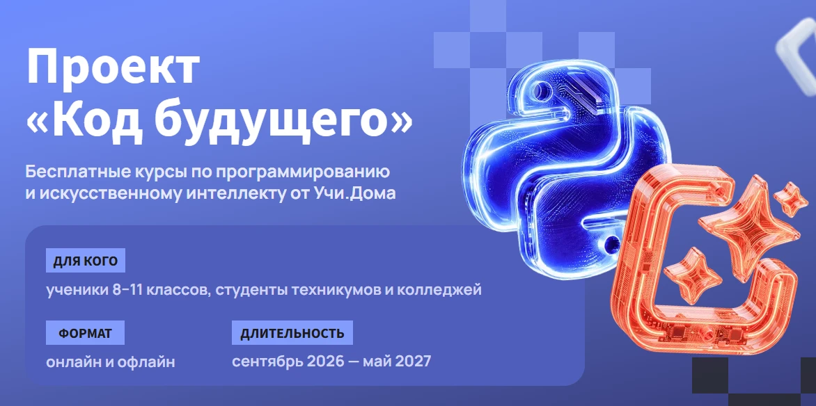 «Код будущего»: бесплатные курсы по Python и ИИ