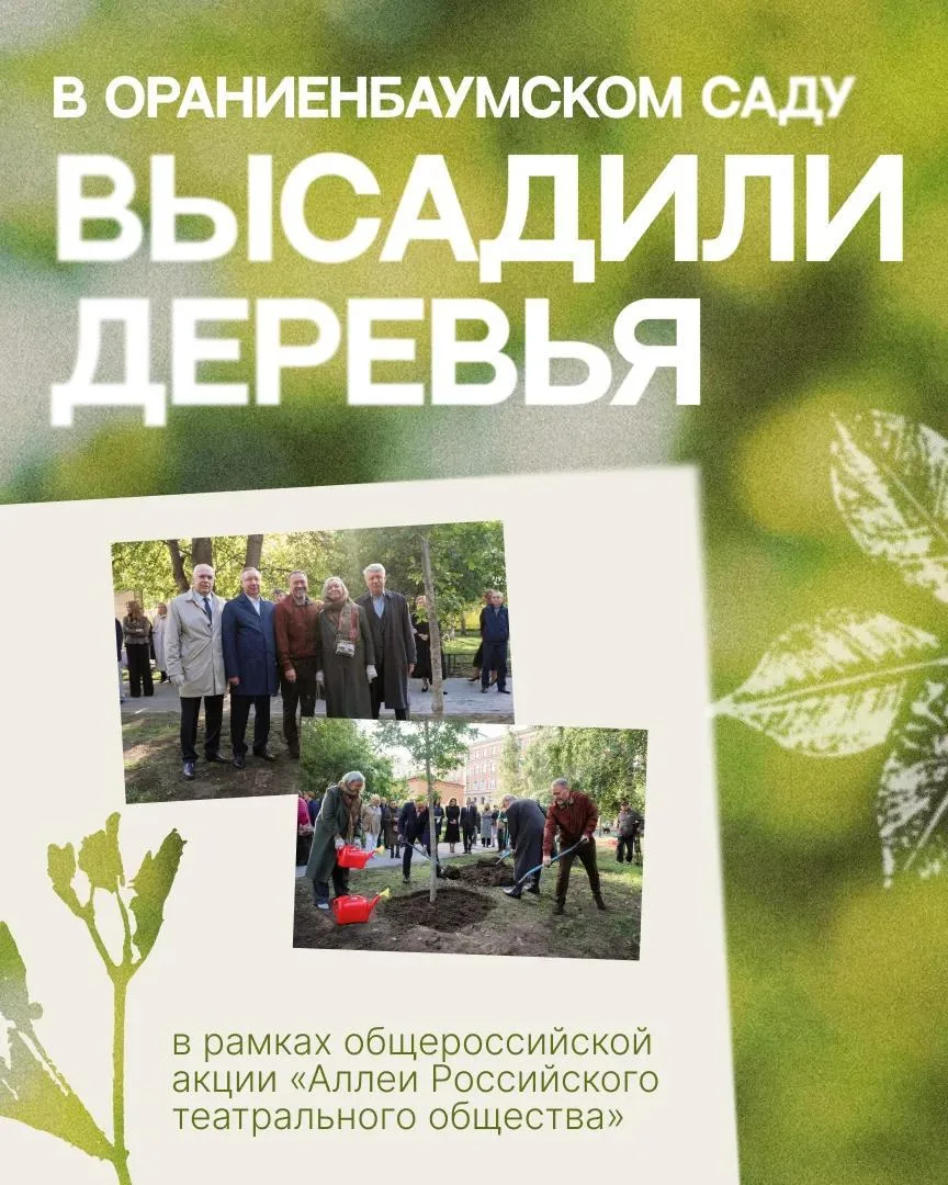 В Ораниенбаумском саду прошла общероссийская акция «Аллеи Российского театрального обще...