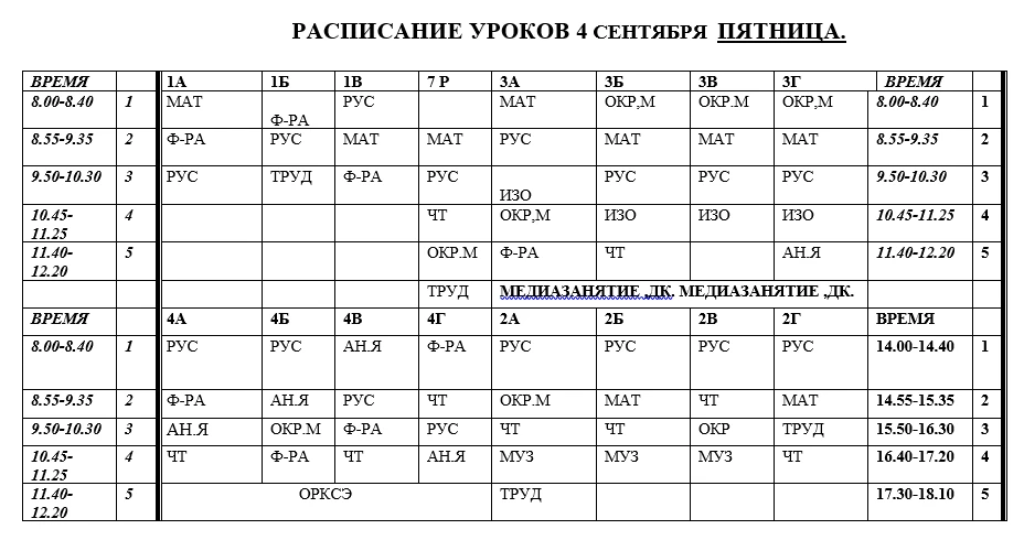Расписание на пятницу 4.09
