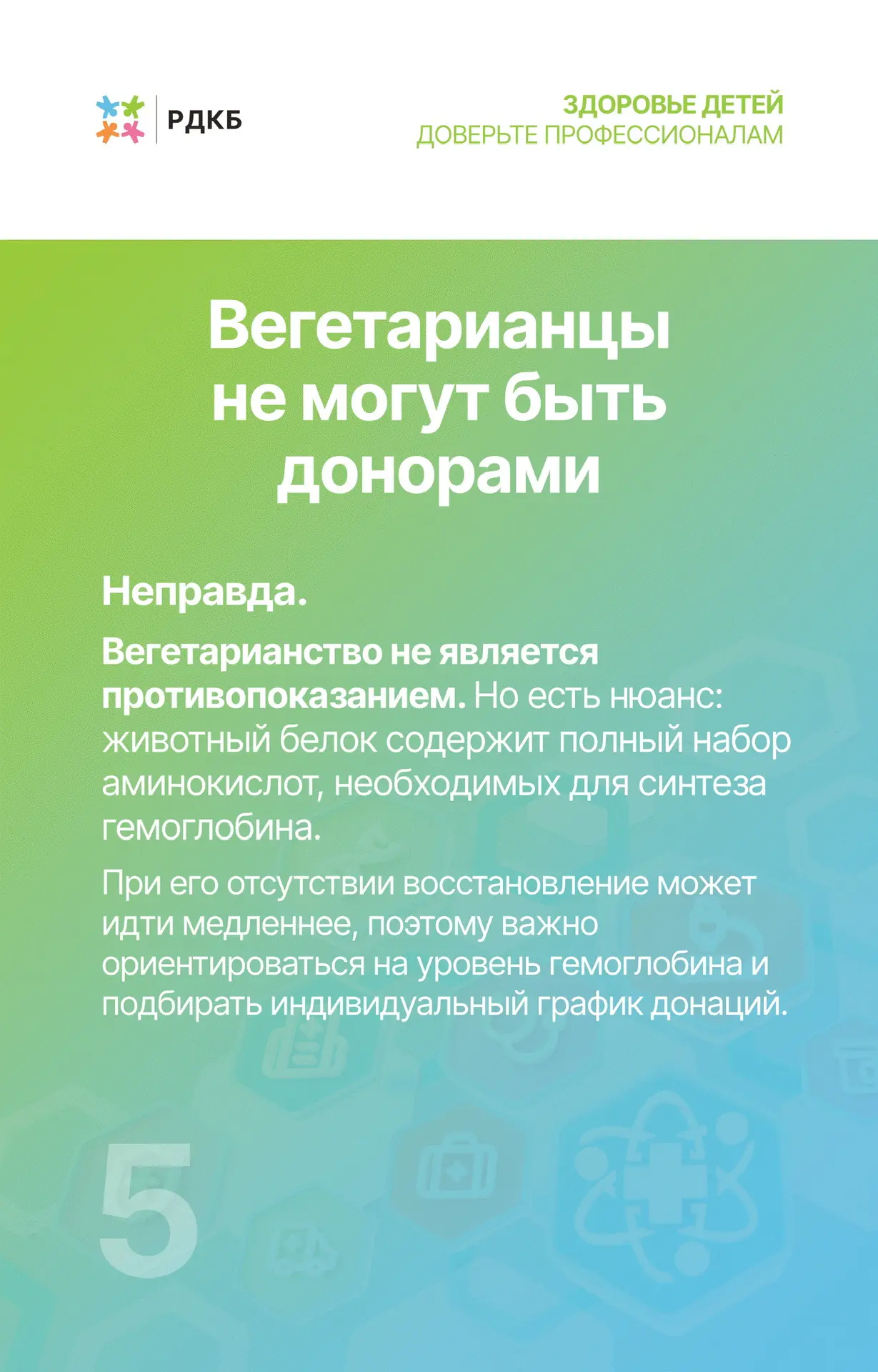 ❓Мифы о донорстве крови: что важно знать?❓  Донорство крови — это важное и благородное дело, которое