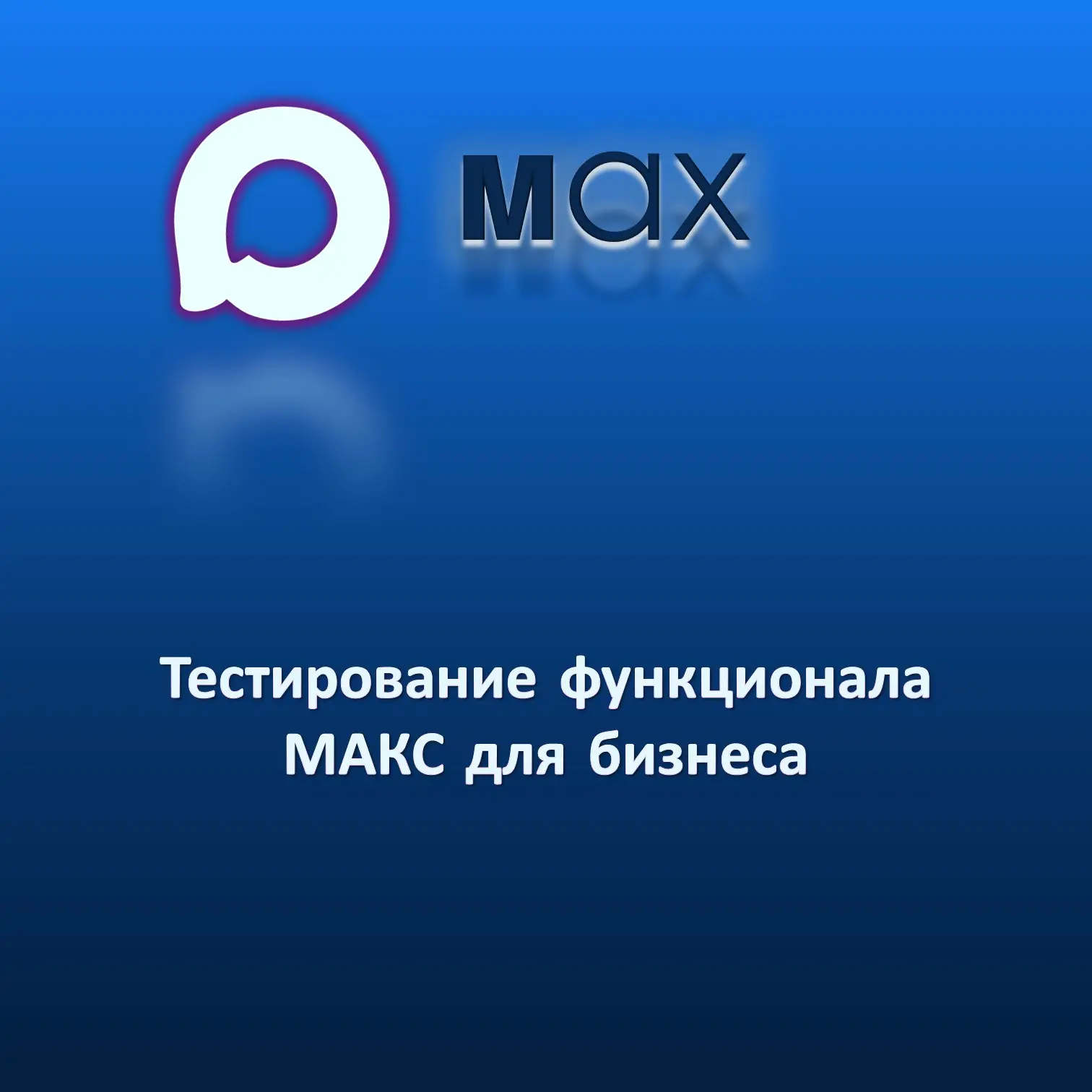 🔍 Минэкономразвития России совместно с АО «Корпорация МСП», деловыми объединениями и ООО «МАХ» пров