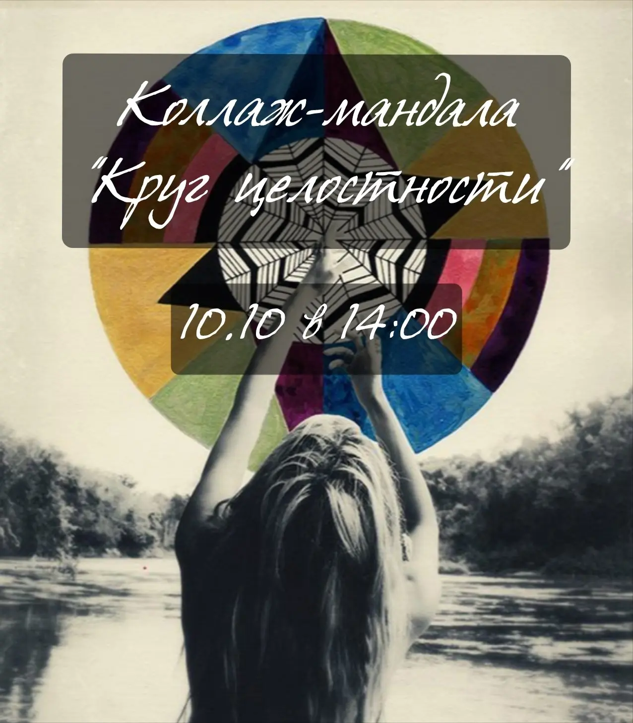 КОЛЛАЖ-МАНДАЛА: КРУГ ЦЕЛОСТНОСТИ